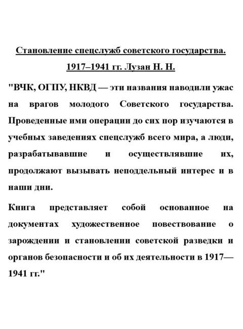 Становление спецслужб советского государства. 1917-1941 гг. Лузан Н.Н.
