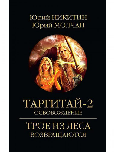 Таргитай-2. Освобождение. Никитин Ю.А.