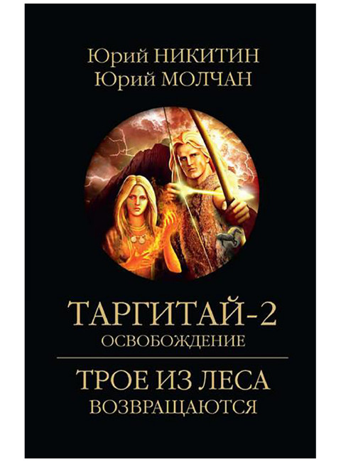 Таргитай-2. Освобождение. Никитин Ю.А.