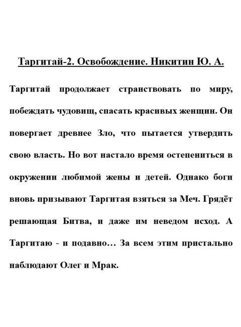 Таргитай-2. Освобождение. Никитин Ю.А.