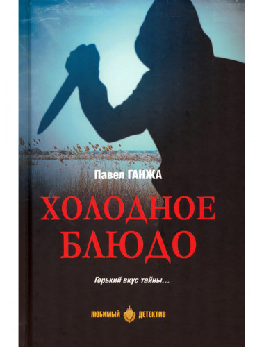 Холодное блюдо. Ганжа П.А.