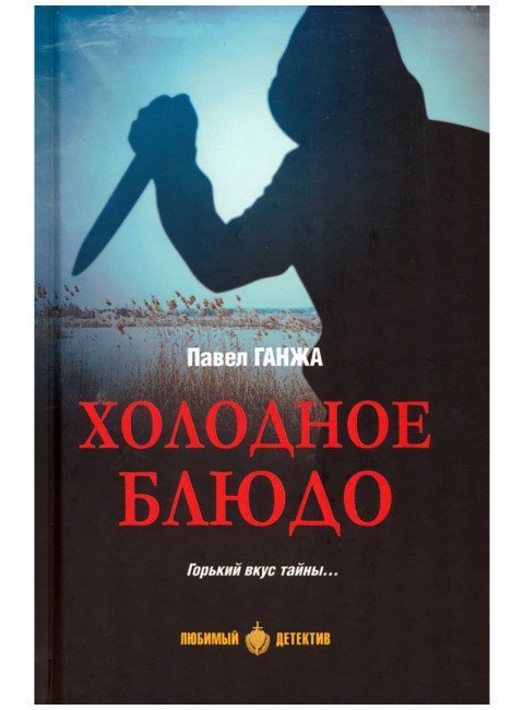 Холодное блюдо. Ганжа П.А.