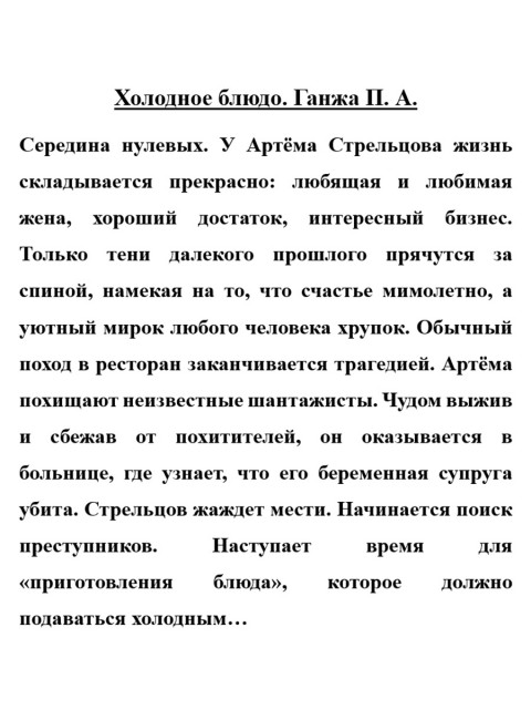 Холодное блюдо. Ганжа П.А.