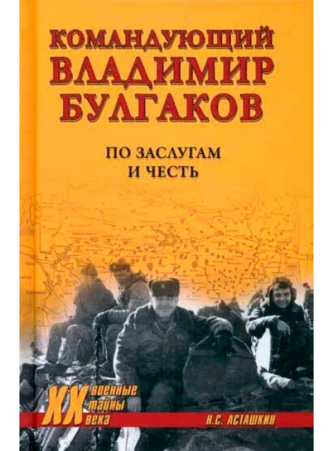 Командующий Владимир Булгаков. По заслугам и честь. Асташкин Н.С.