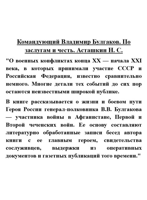 Командующий Владимир Булгаков. По заслугам и честь. Асташкин Н.С.