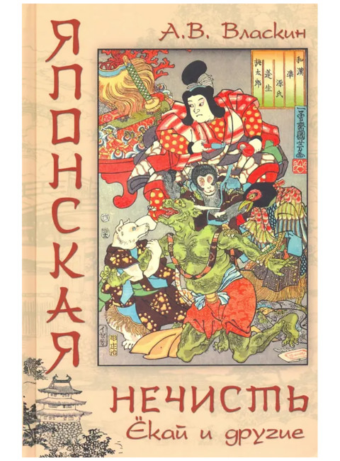 Японская нечисть. Ёкай и другие. Власкин А.В.