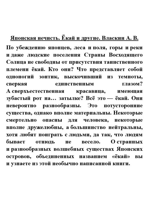 Японская нечисть. Ёкай и другие. Власкин А.В.