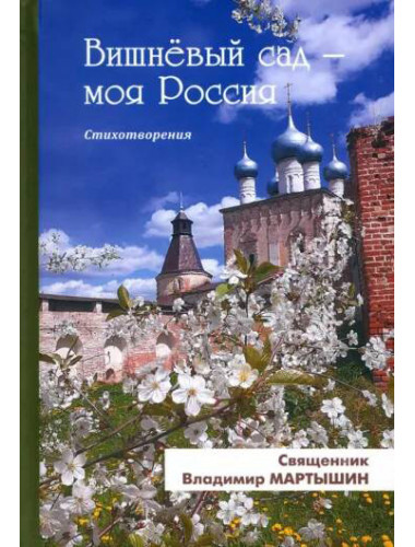 Вишнёвый сад - моя Россия. Мартышин В.С.