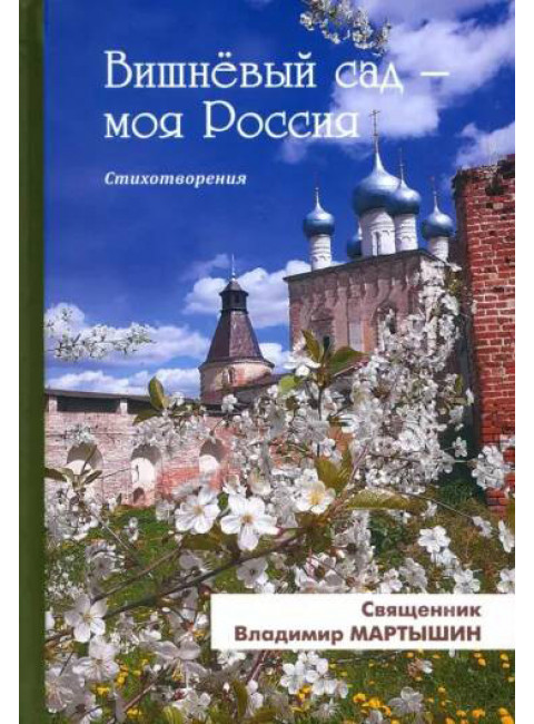 Вишнёвый сад - моя Россия. Мартышин В.С.