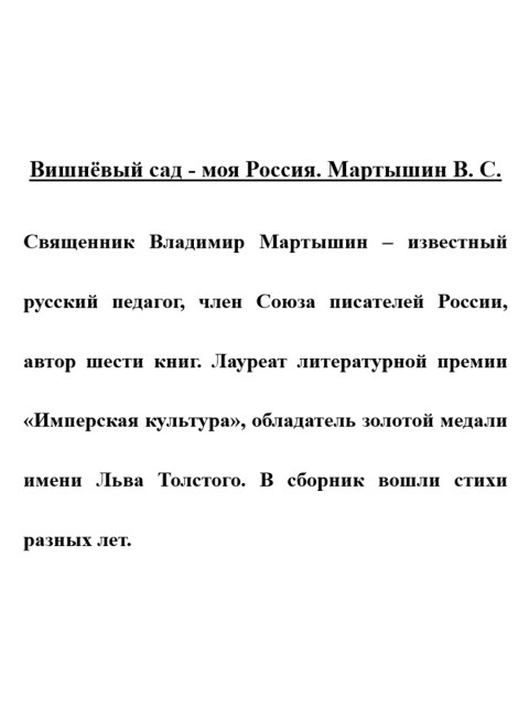 Вишнёвый сад - моя Россия. Мартышин В.С.