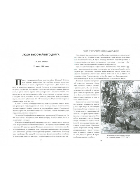 1418 дней. Рассказы о битвах и героях Великой Отечественной войны 1941 - 1945. Митяев А.В.