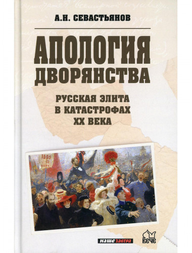 Апология дворянства. Русская элита в катастрофах XX века. Севастьянов А.Н.