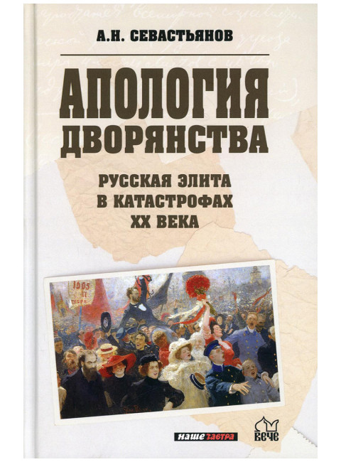 Апология дворянства. Русская элита в катастрофах XX века. Севастьянов А.Н.