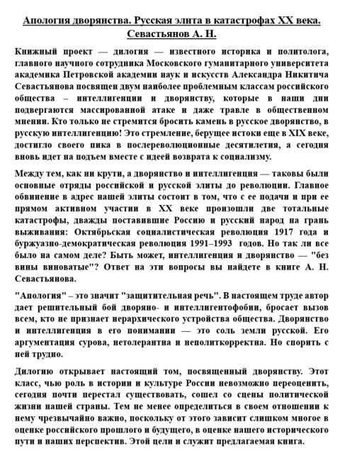Апология дворянства. Русская элита в катастрофах XX века. Севастьянов А.Н.
