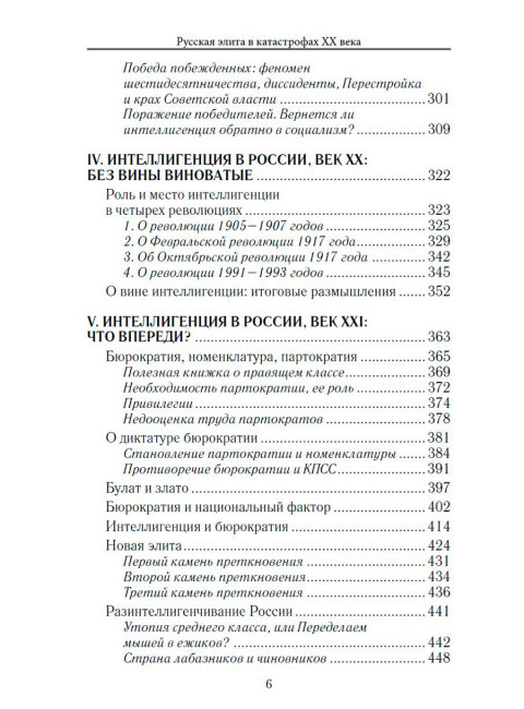 Апология интеллигенции. Русская элита в катастрофах XX века. Севастьянов А.Н.