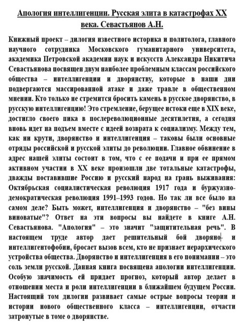 Апология интеллигенции. Русская элита в катастрофах XX века. Севастьянов А.Н.