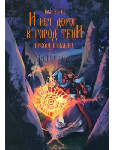 И нет дорог в город тени. Бутов И.С.