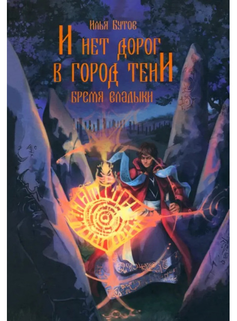 И нет дорог в город тени. Бутов И.С.