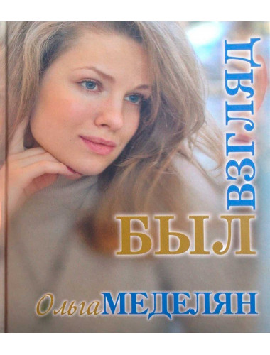 Был взгляд. Меделян О.А.