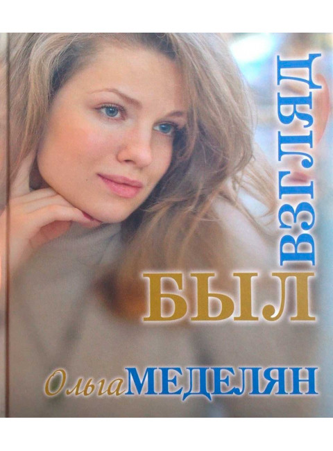 Был взгляд. Меделян О.А.