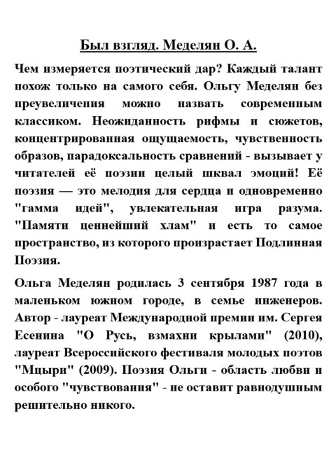 Был взгляд. Меделян О.А.