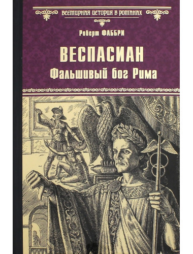 Веспасиан. Фальшивый бог Рима. Фаббри Р.