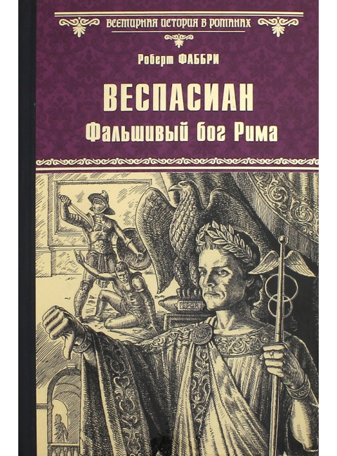 Веспасиан. Фальшивый бог Рима. Фаббри Р.