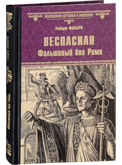 Веспасиан. Фальшивый бог Рима. Фаббри Р.