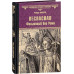 Веспасиан. Фальшивый бог Рима. Фаббри Р.
