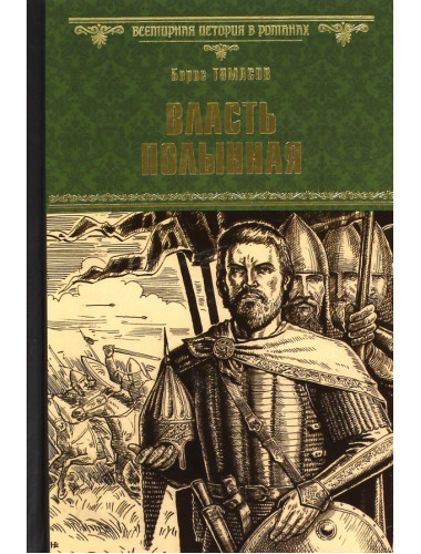 Власть полынная. Тумасов Б.Е.