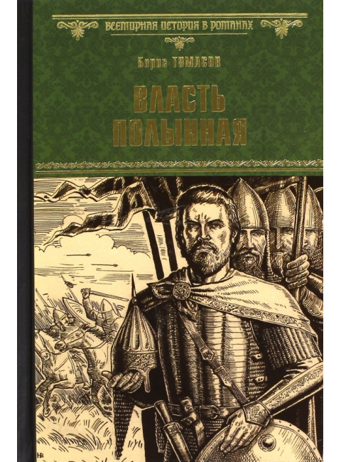 Власть полынная. Тумасов Б.Е.
