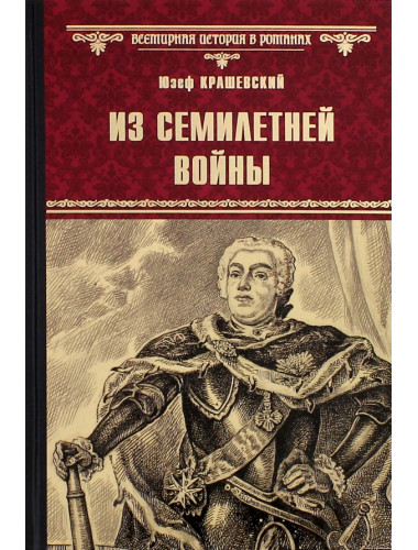 Из Семилетней войны. Крашевский Ю.