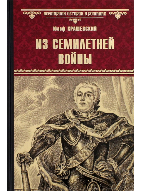 Из Семилетней войны. Крашевский Ю.
