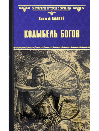 Колыбель богов. Гладкий В.Д.