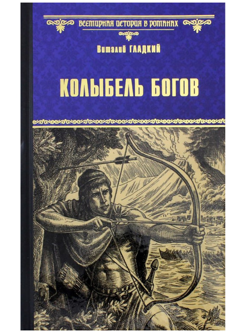 Колыбель богов. Гладкий В.Д.