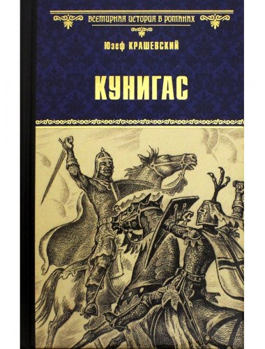 Кунигас. Маслав. Крашевский Ю.