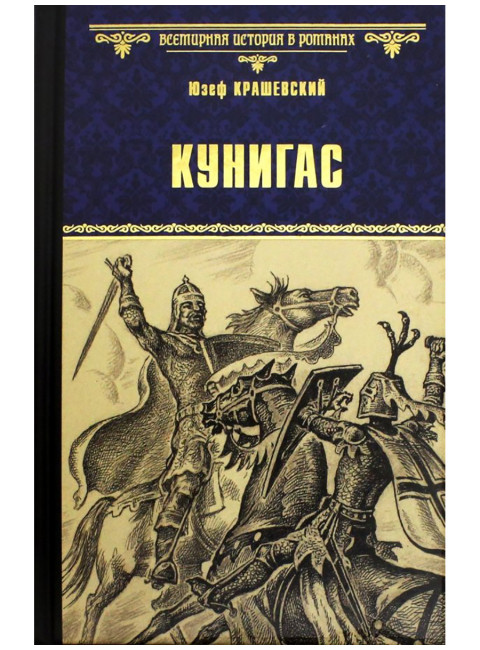 Кунигас. Маслав. Крашевский Ю.