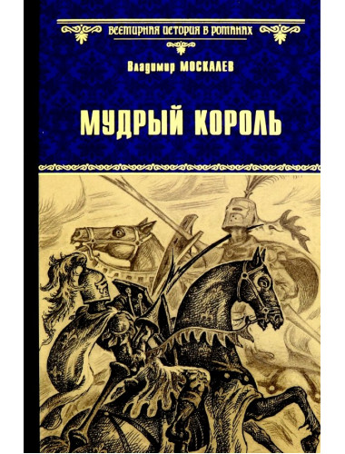 Мудрый король. Москалев В.В.