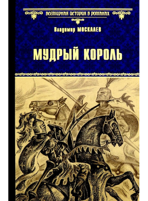 Мудрый король. Москалев В.В.