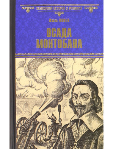Осада Монтобана. Ковен Ж.