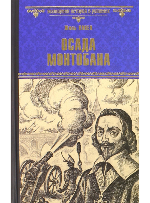 Осада Монтобана. Ковен Ж.