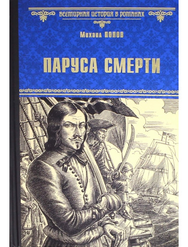 Паруса смерти. Попов М.М.