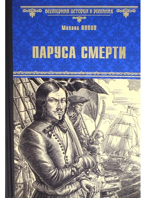 Паруса смерти. Попов М.М.