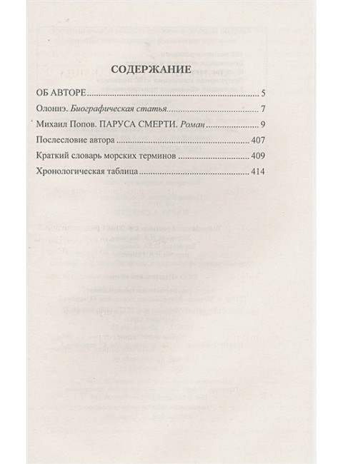 Паруса смерти. Попов М.М.