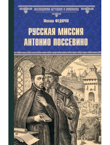 Русская миссия Антонио Поссевино. Федоров М.Ю.