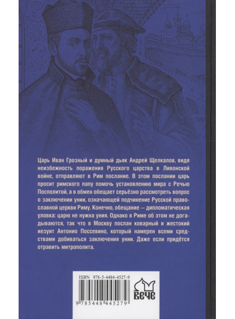 Русская миссия Антонио Поссевино. Федоров М.Ю.