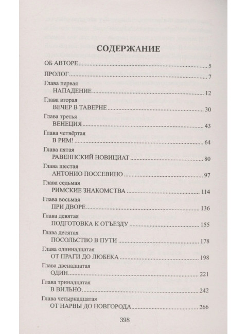 Русская миссия Антонио Поссевино. Федоров М.Ю.