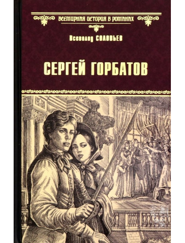 Сергей Горбатов. Соловьев В.С.