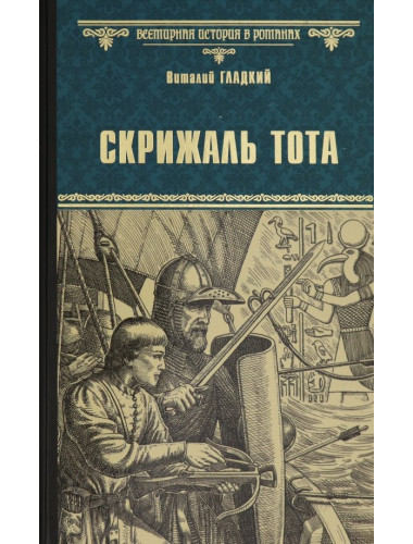 Скрижаль Тота. Хорт - сын викинга. Гладкий В.Д.
