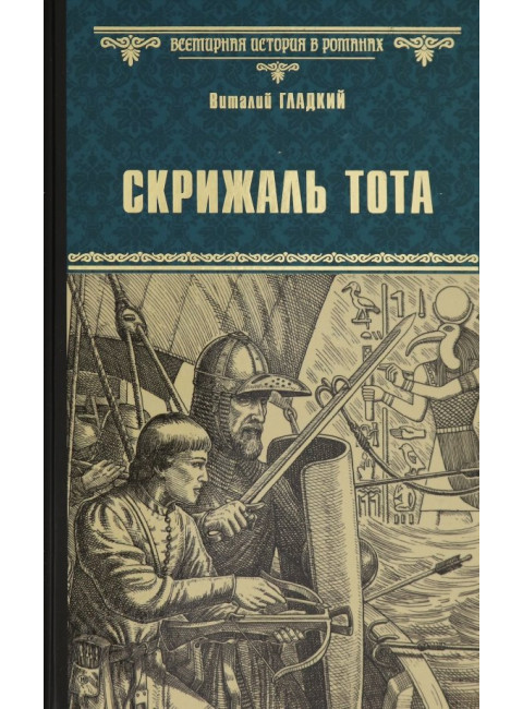 Скрижаль Тота. Хорт - сын викинга. Гладкий В.Д.